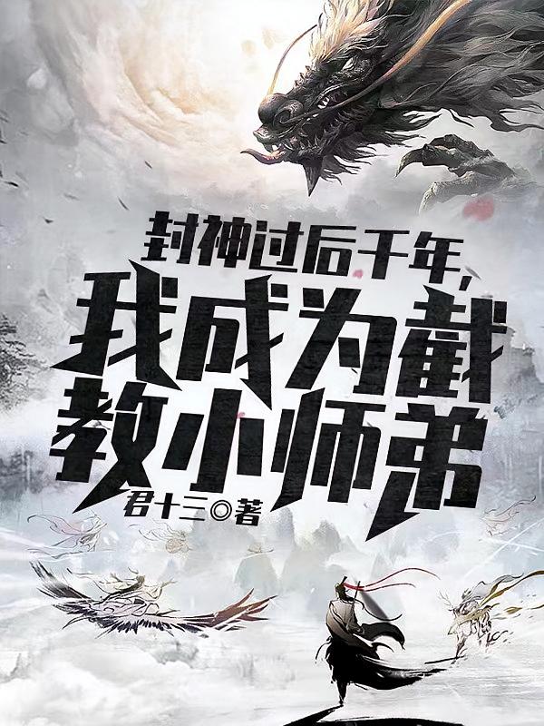 封神过后千年，我成为截教小师弟