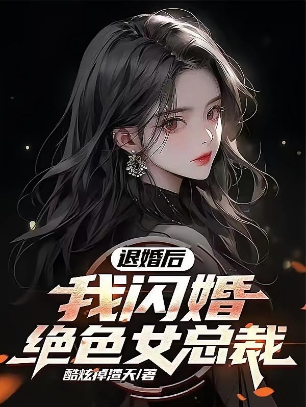 退婚后，我闪婚绝色女总裁