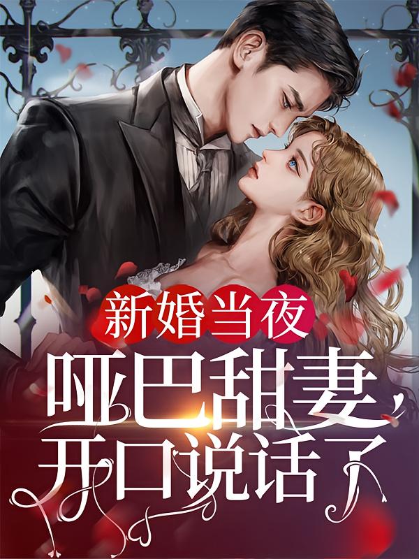新婚当夜，哑巴甜妻开口说话了