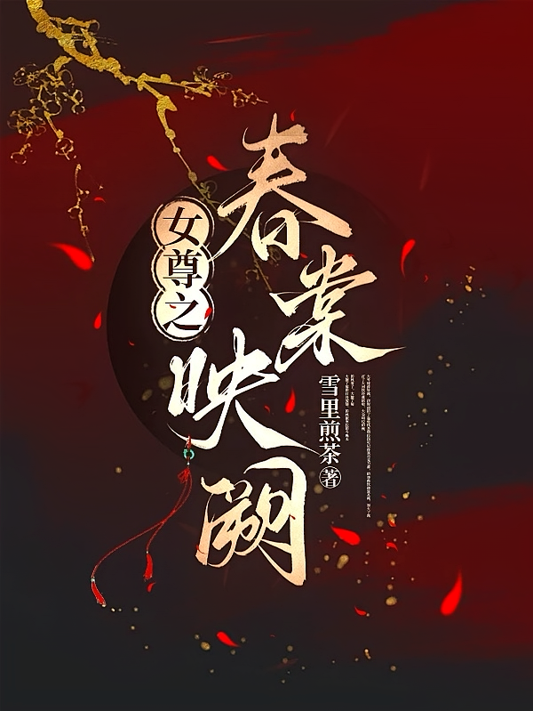 女尊之春棠映阙