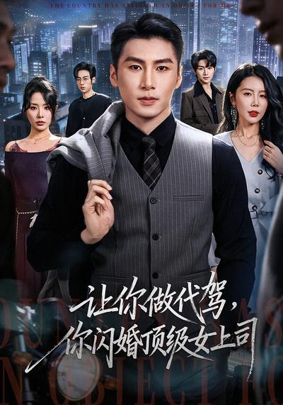 让你做代驾，你闪婚顶级女上司