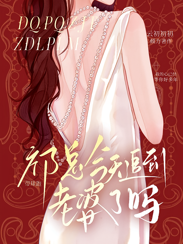 带球跑：祁总今天追到老婆了吗
