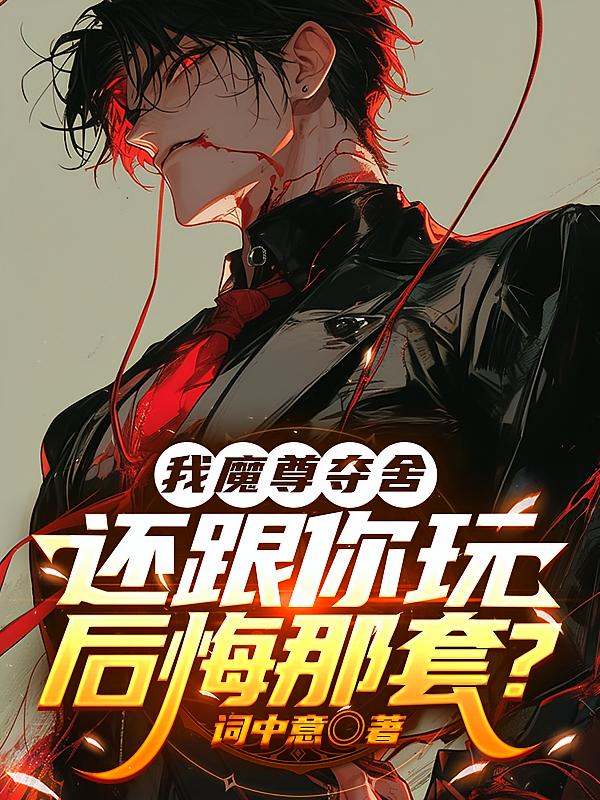 我魔尊夺舍，还跟你玩后悔那套？