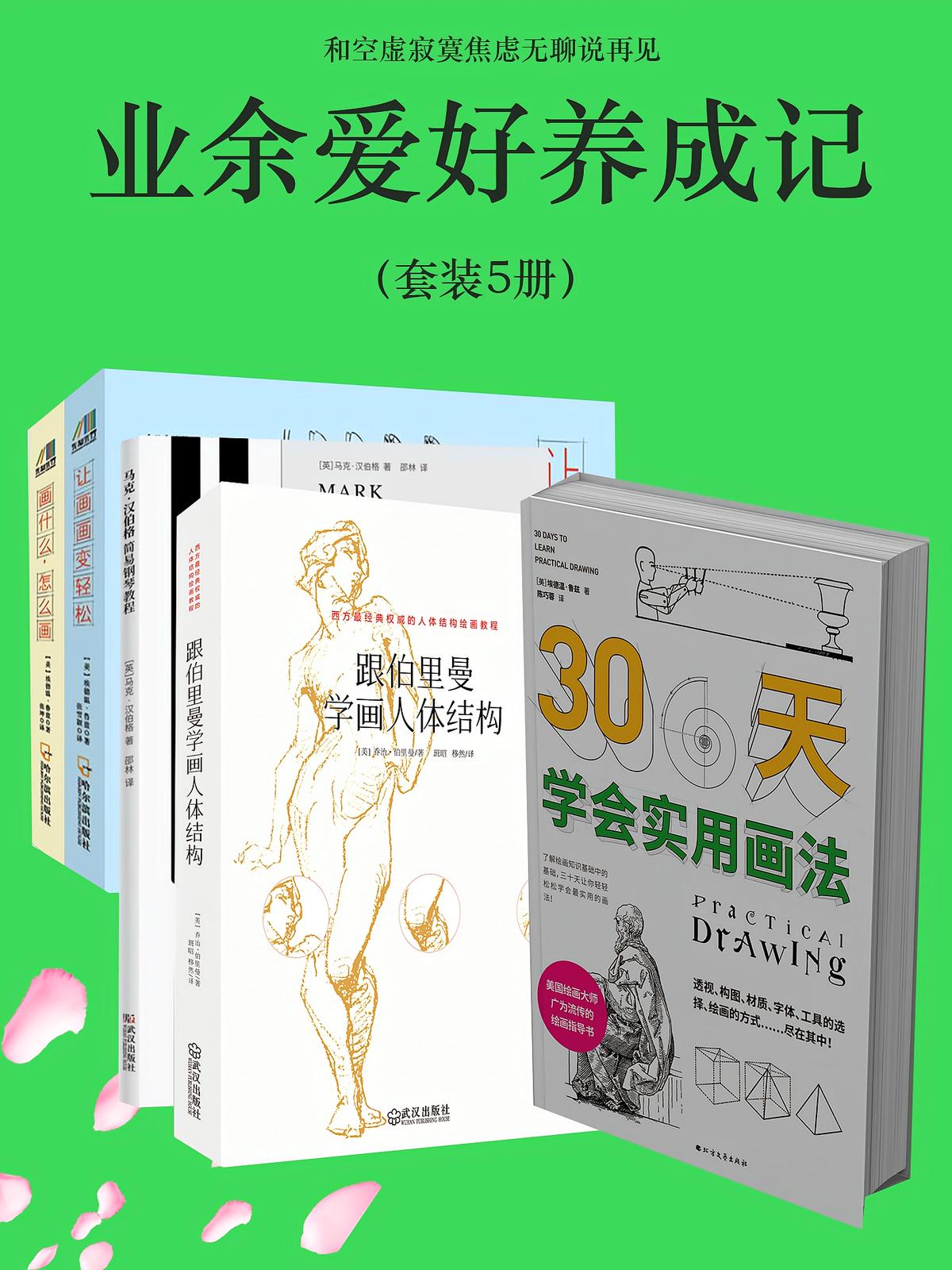 业余爱好养成记（套装5册）（和空虚寂寞焦虑无聊说再见）