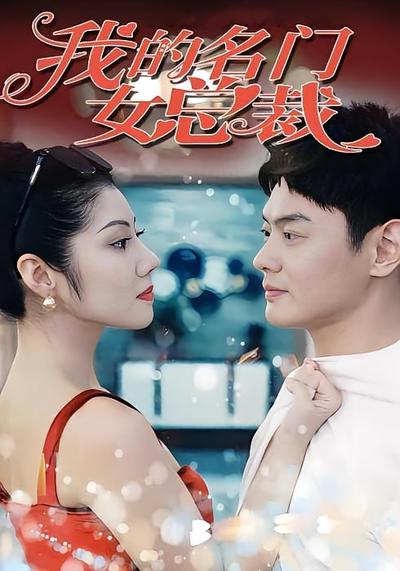 我的名门女总裁