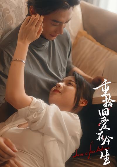 重拾旧爱在今生