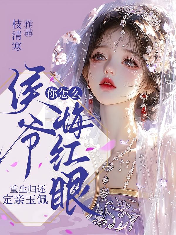 重生归还定亲玉佩， 侯爷你怎么悔红眼