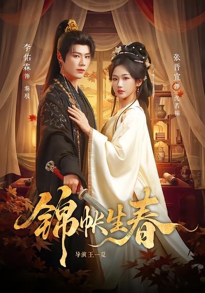 锦帐生春 - 在线观看