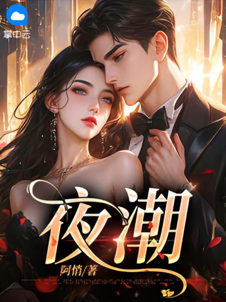 夜潮