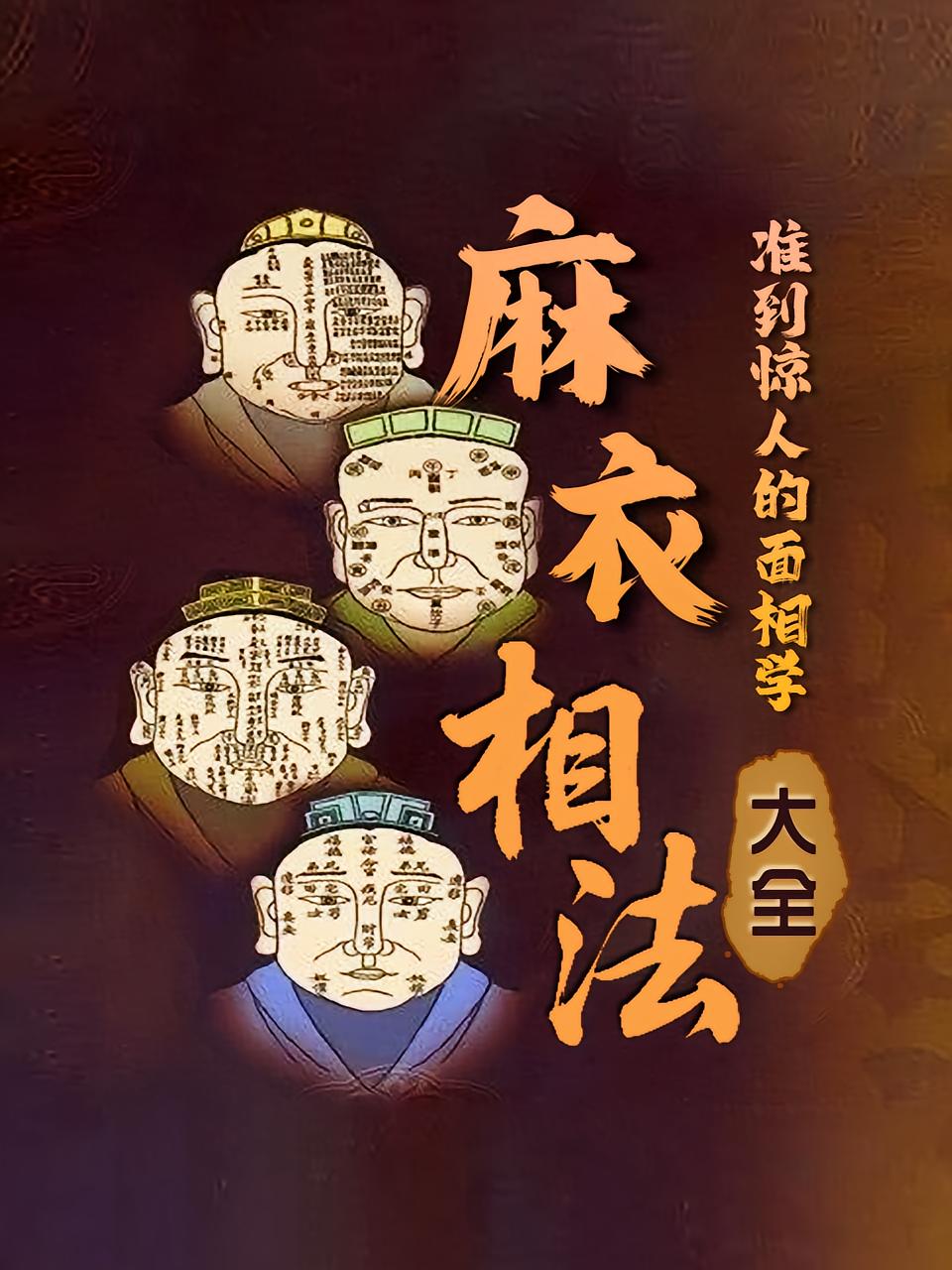 麻衣相法大全