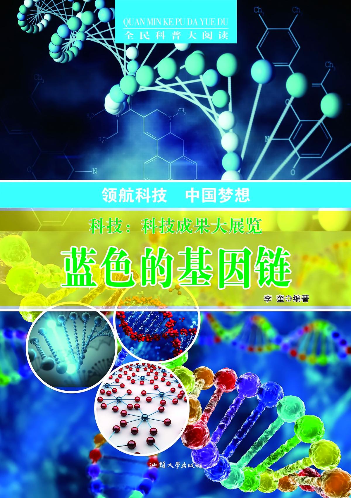 蓝色的基因链