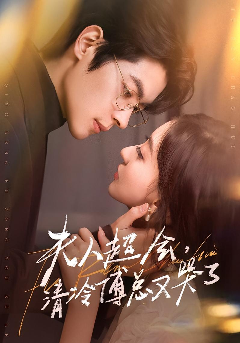 夫人超会，清冷傅总又哭了