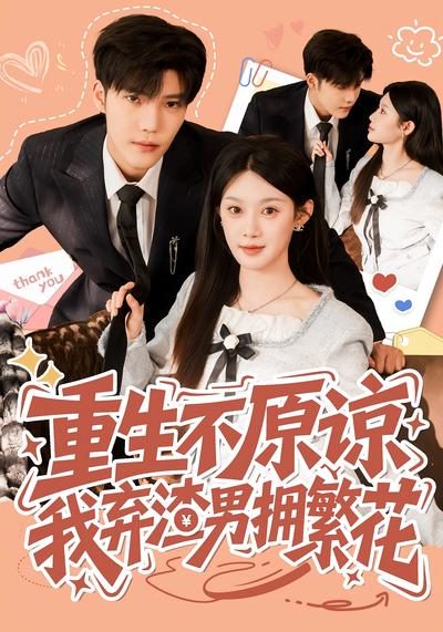 重生不原谅，我弃渣男拥繁花