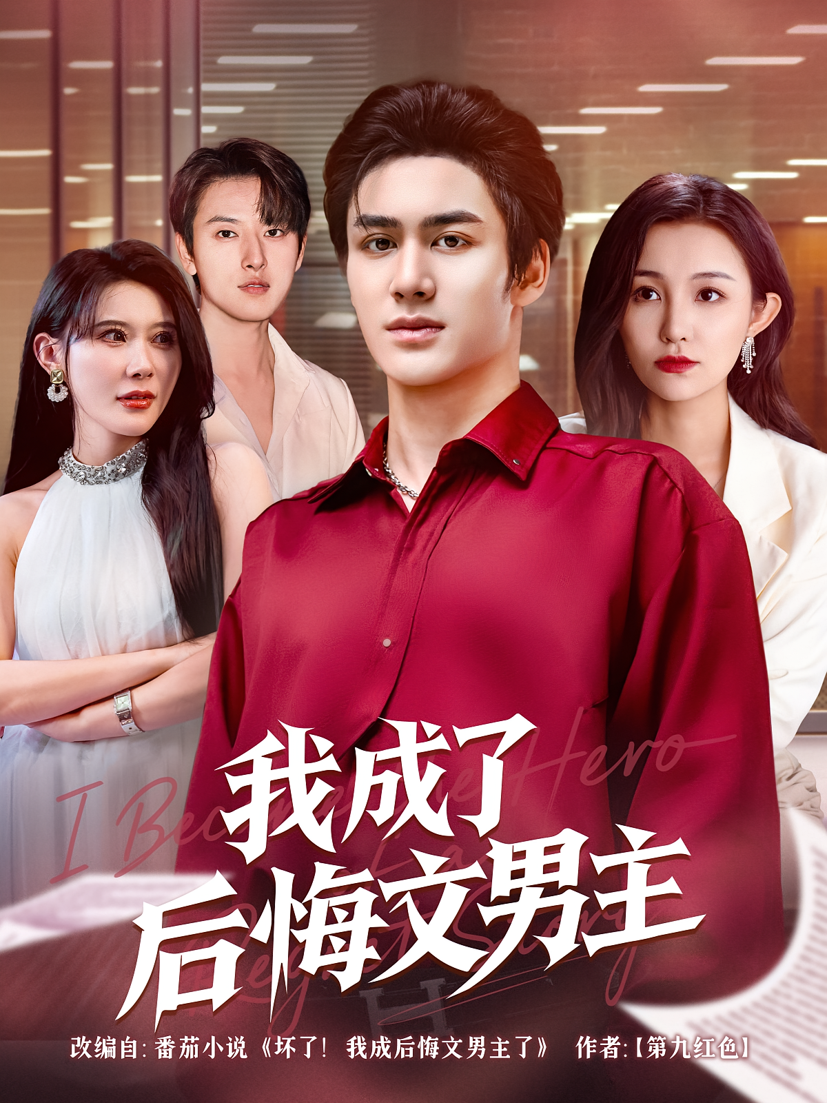 我成了后悔文男主