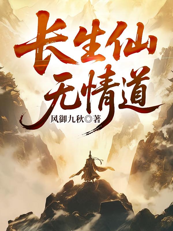 长生仙，无情道