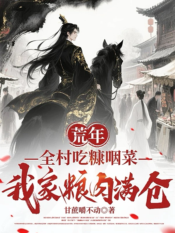 荒年全村吃糠咽菜，我家粮肉满仓