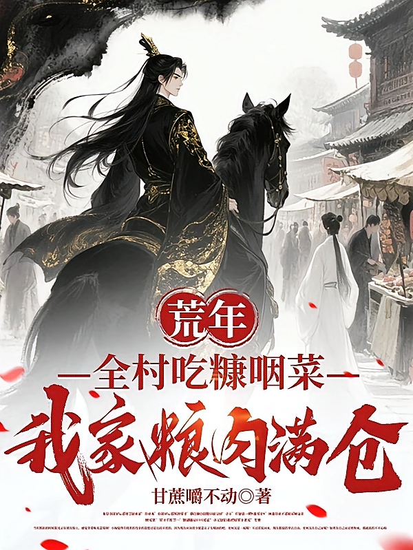 荒年全村吃糠咽菜，我家粮肉满仓