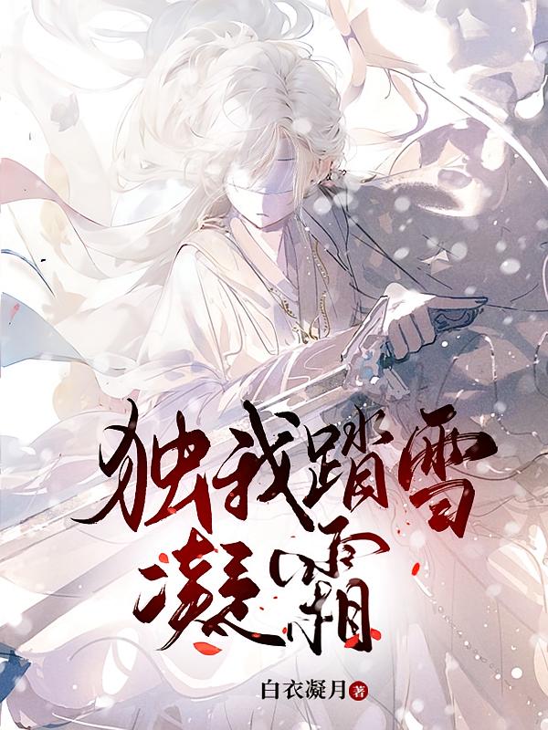 独我踏雪凝霜