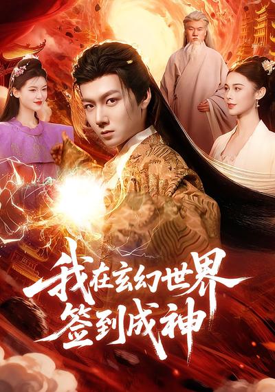 我在玄幻世界签到成神