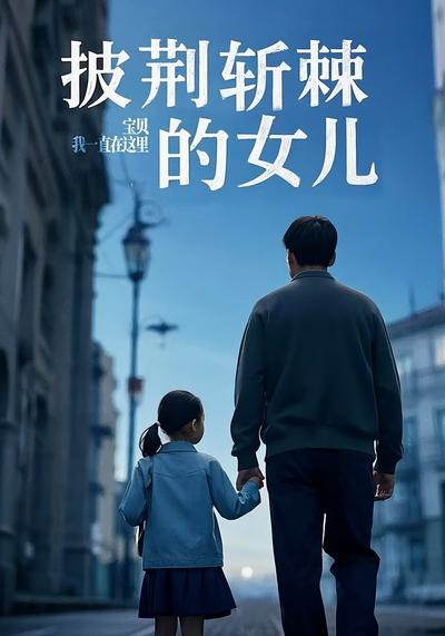 披荆斩棘的女儿