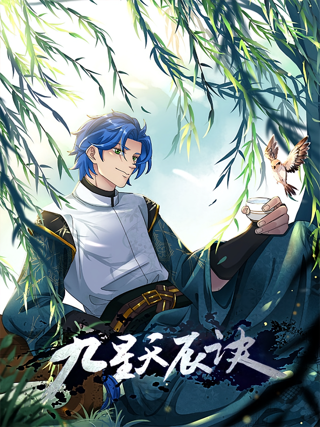 九星天辰诀