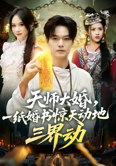 短剧《天师大婚，一纸婚书惊天动地三界动》海报