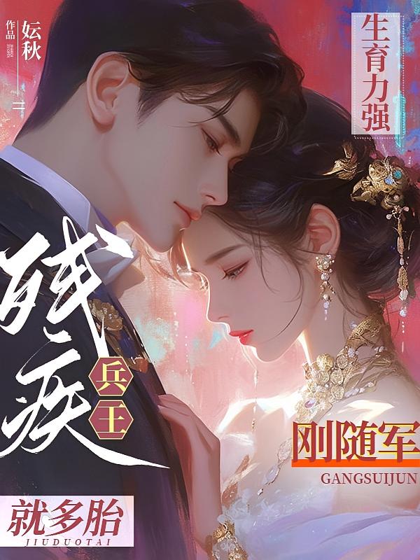 残疾兵王生育强，刚随军就多胎