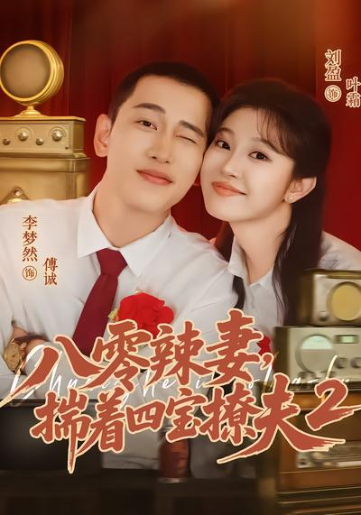 八零辣妻，揣着四宝撩夫2 - 在线观看