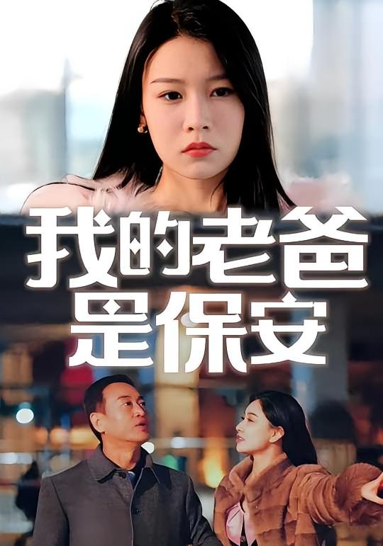 我的老爸是保安