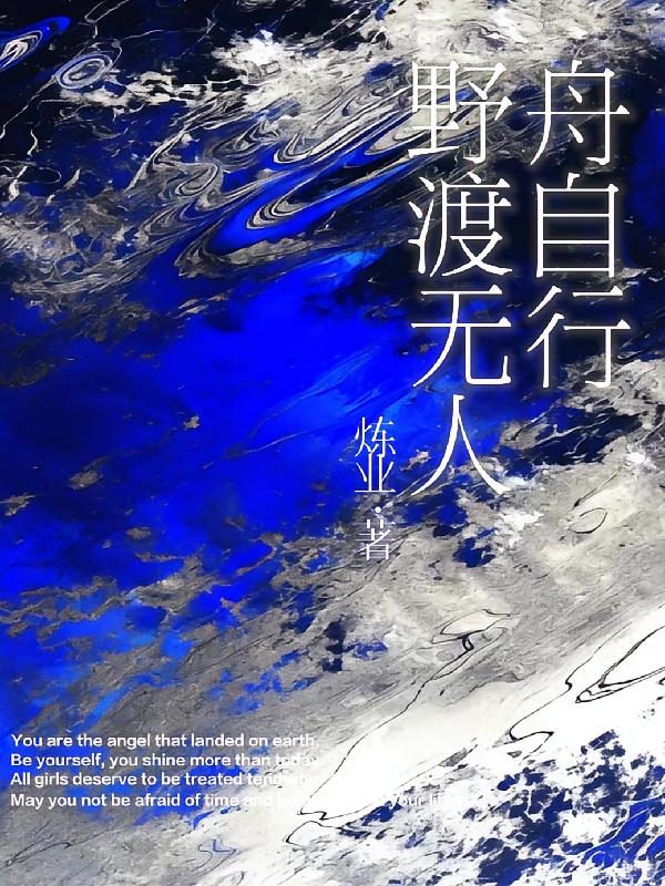 野渡无人舟自行