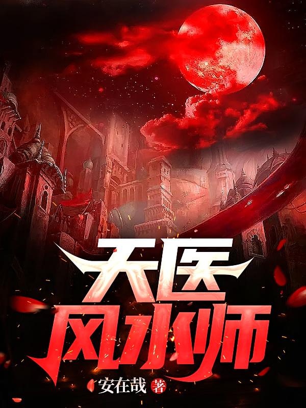天医风水师