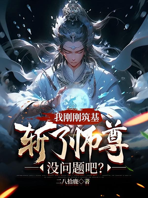 我刚刚筑基，斩了师尊没问题吧？