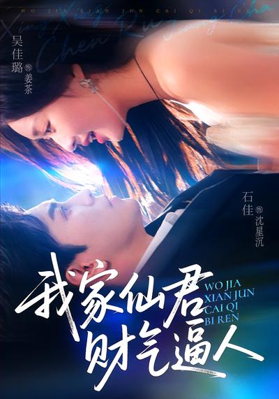 我家仙君财气逼人