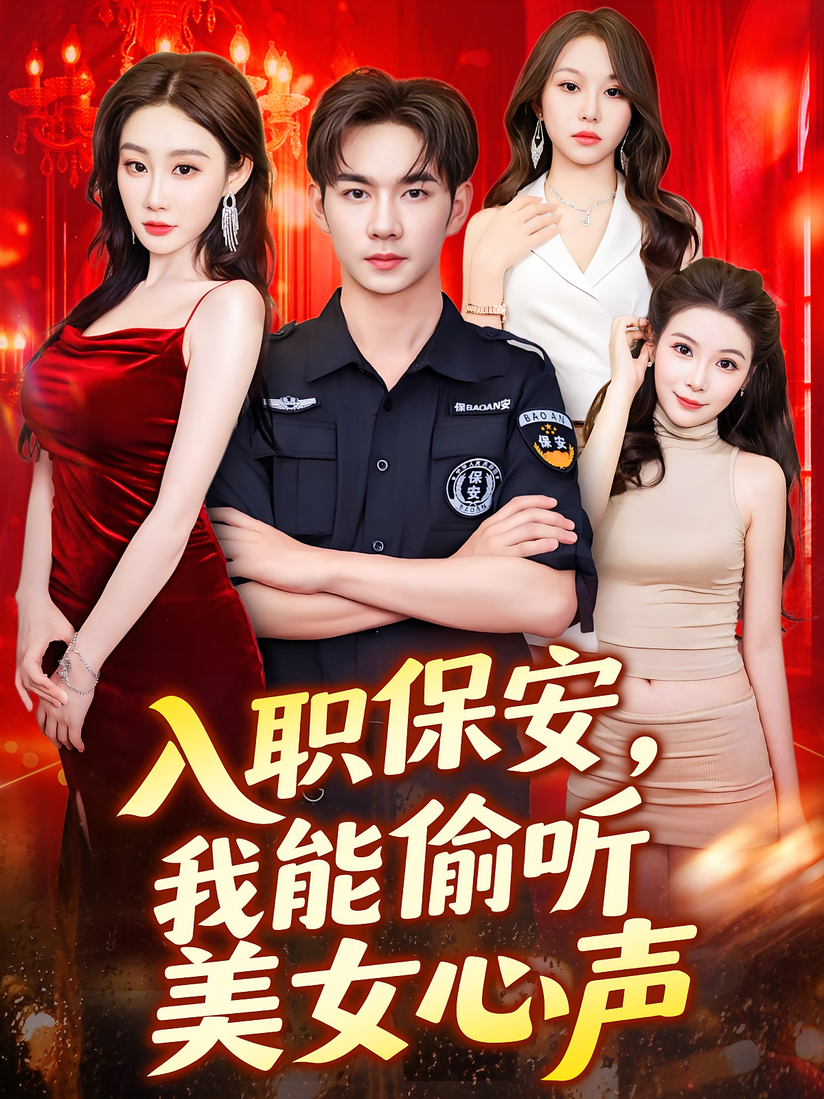 入职保安，我能偷听美女心声