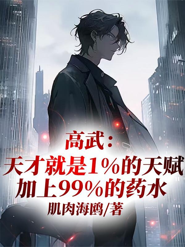 高武：天才就是1天赋加99药水