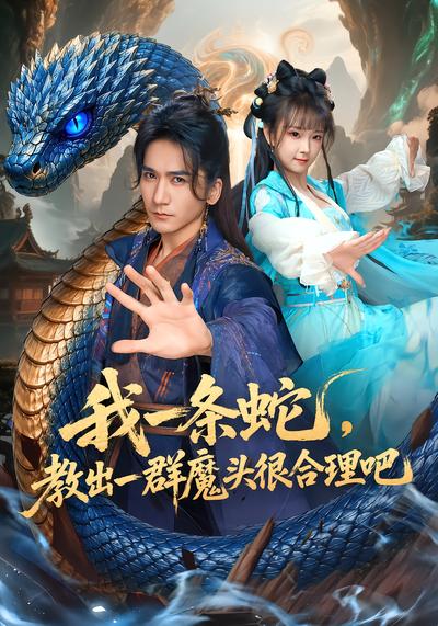 我一条蛇，教出一群魔头很合理吧 - 在线观看
