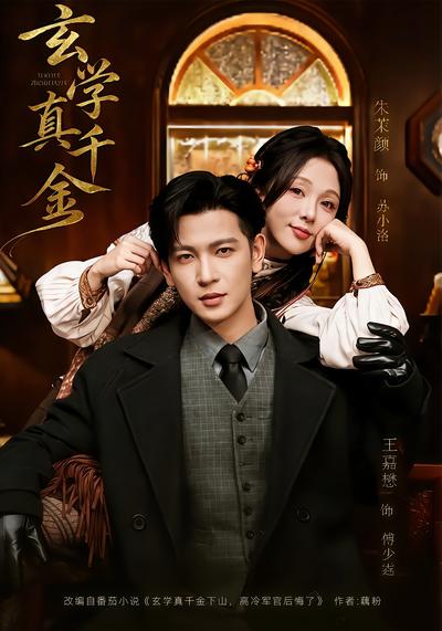 玄学真千金 - 在线观看