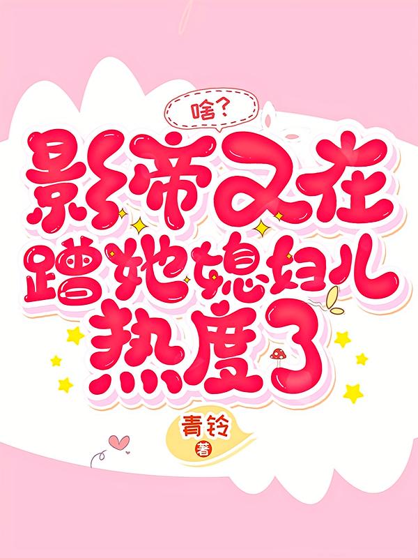 啥？影帝又在蹭她媳妇儿热度了
