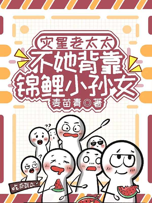 灾星老太太，不她背靠锦鲤小孙女