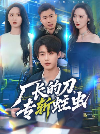 厂长的刀，专斩蛀虫