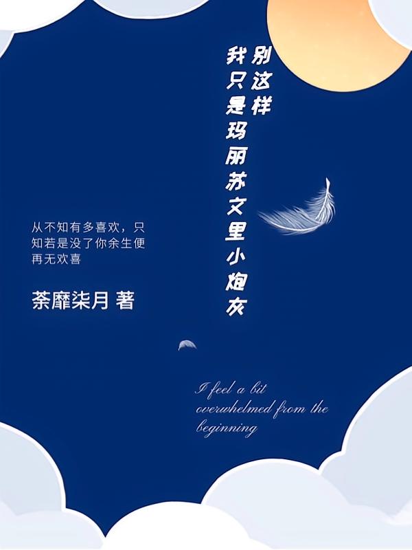 别这样我只是玛丽苏文里小炮灰