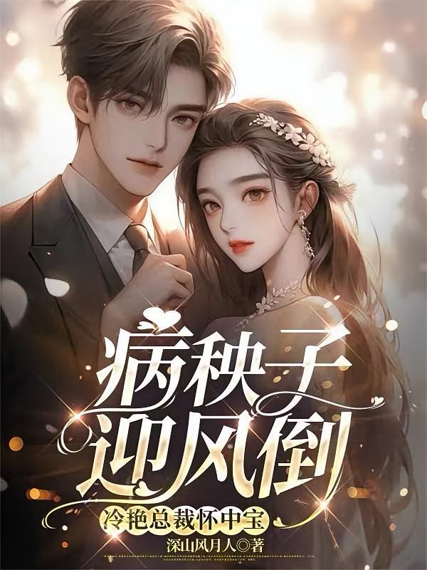 病秧子迎风倒，冷艳总裁怀中宝