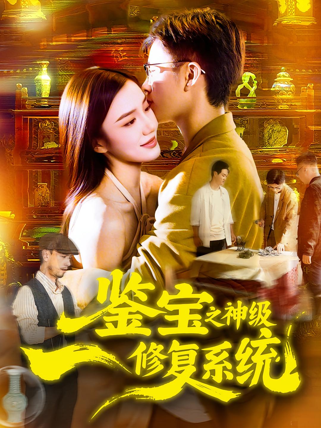 鉴宝之神级修复系统