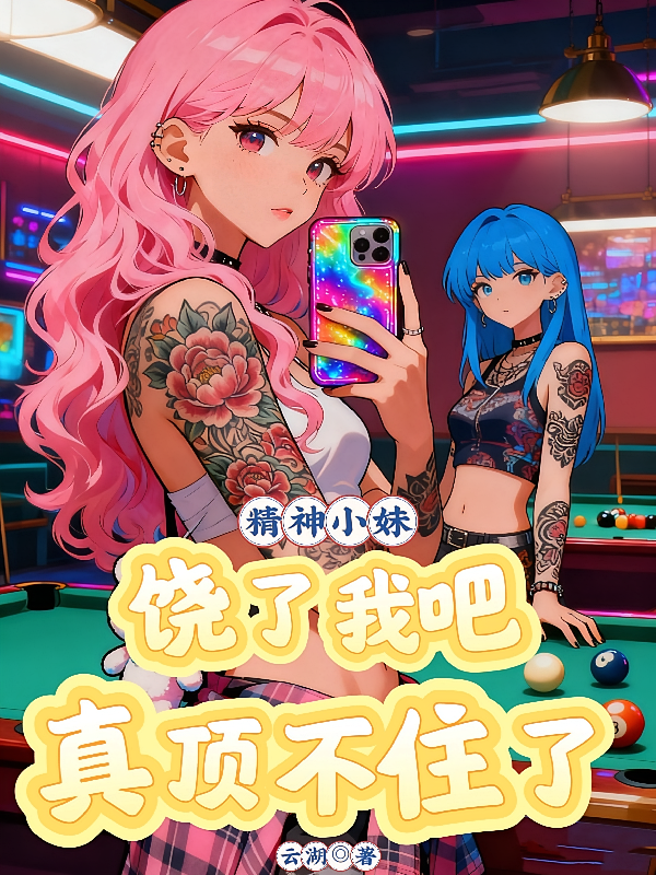 精神小妹饶了我吧，真顶不住了！