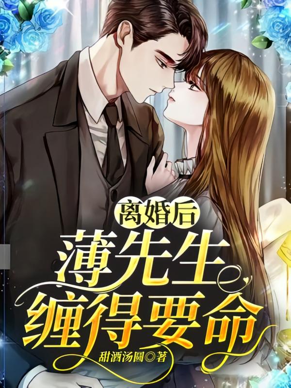 离婚后，薄先生缠得要命