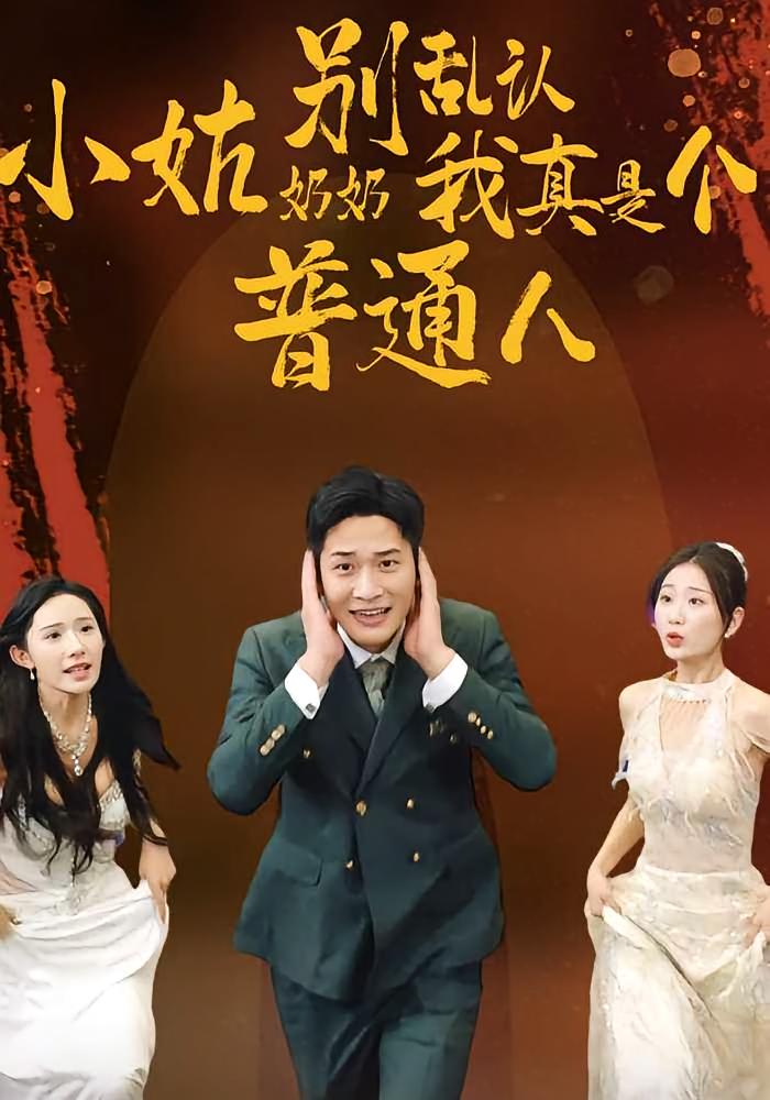 小姑奶奶别乱认我真是个普通人