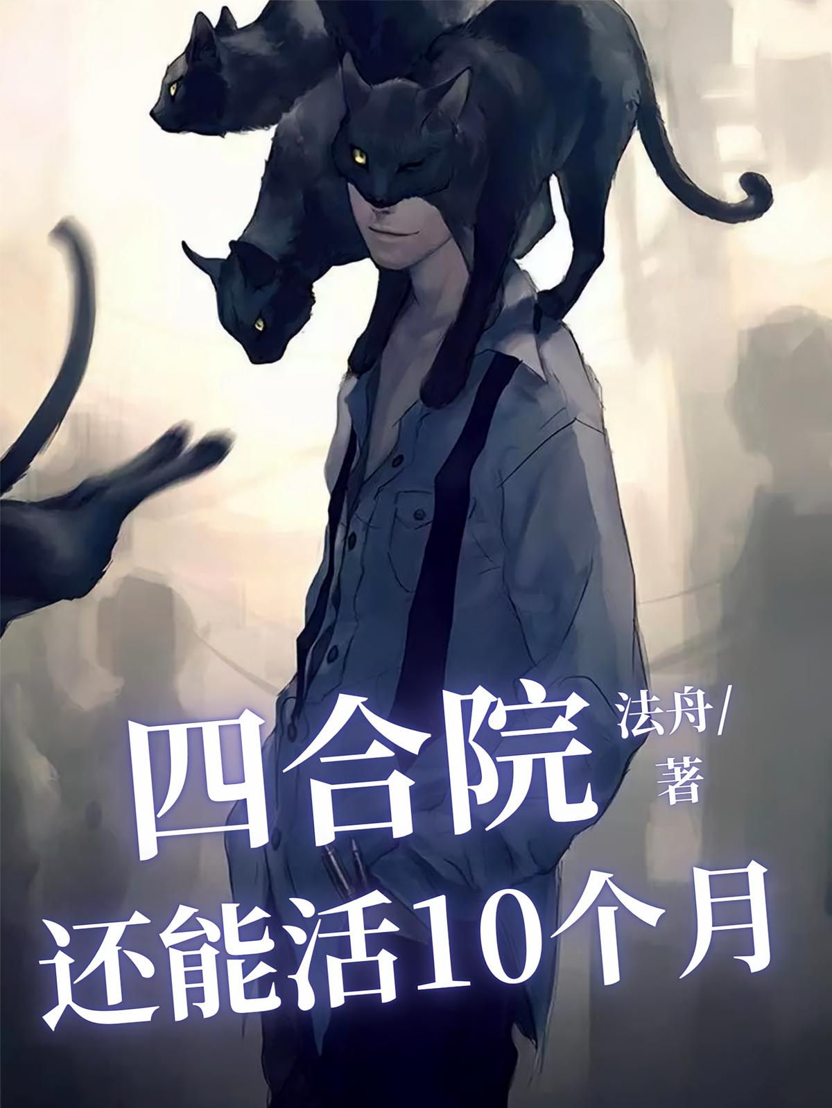 四合院：还能活10个月