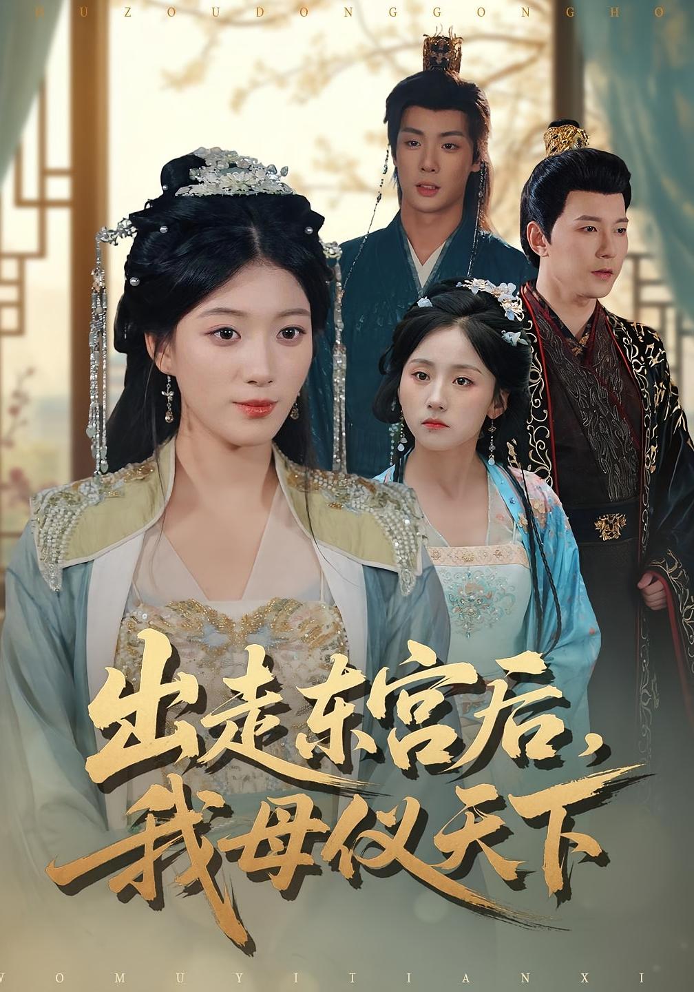 出走东宫后，我母仪天下