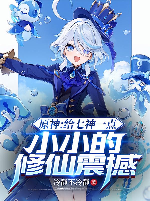 原神：给七神一点小小的修仙震撼