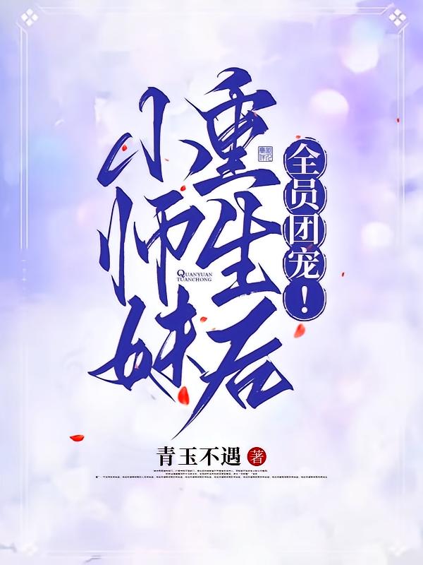 小师妹重生后，全员团宠！